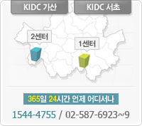 KIDC 가산센터, 서초센터 안내