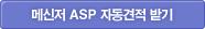 메신저ASP 자동견적 받기