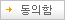 동의