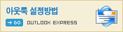아웃룩 설정방법