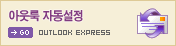 아웃룩 자동설정
