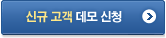 신규 고객 무료 30일 신청