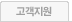 고객지원