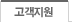 고객지원