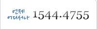 연락처. 1544-4755. 0505-544-4755
