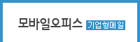 모바일오피스(기업형메일)