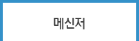 메신저