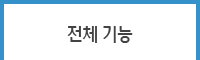 전체 기능