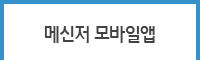 메신저 모바일앱