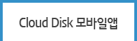 클라우드디스크 모바일앱