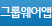 모바일앱
