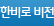 한비로 비젼