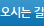 오시는 길
