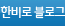 한비로 블로그