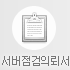 서버점검의뢰서