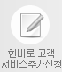 한비로 고객 서비스 추가신청