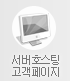 서버호스팅 고객페이지