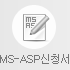 MS-AP 신청서
