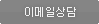 이메일상담
