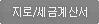 지로/세금계산서 신청