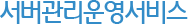 서버관리운영서비스