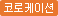 코로케이션
