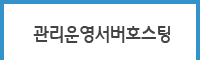 관리운영서버호스팅