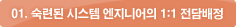 01. 숙련된 시스템 엔지니어의 1:1 전담배정