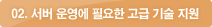 02. 서버 운영에 필요한 고급 기술 지원