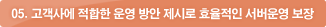 05. 고객사에 적합한 운영 방안 제시로 효율적인 서버운영 보장