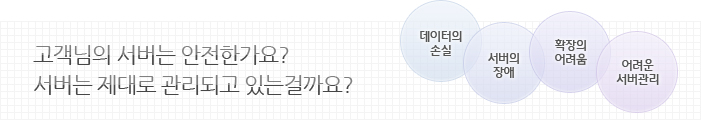 고객서버의 데이터손실, 서버의 장애, 확장의 어려움, 어려운 서버관리