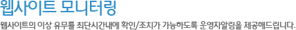 웹사이트 모니터링
