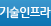 기술인프라