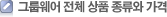 그룹웨어 전체 상품 종류와 가격