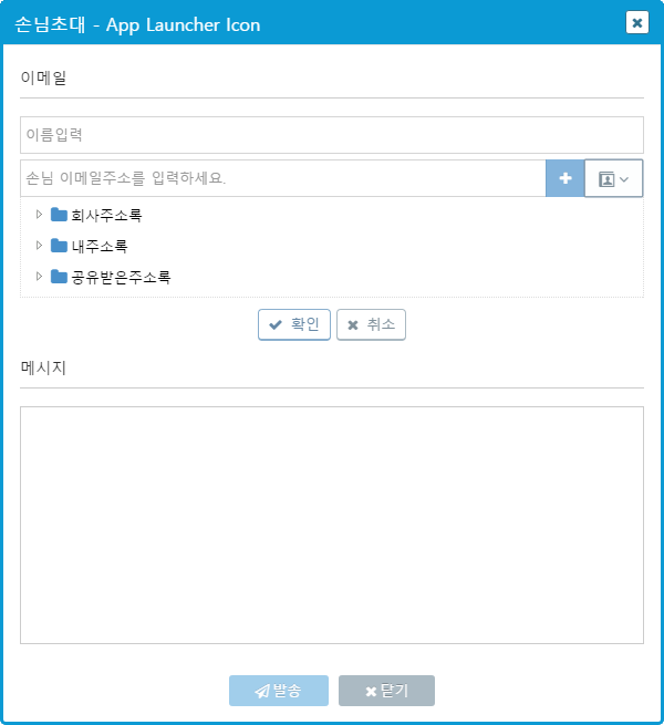 손님 초대 → 주소록 → 등록되어 있는 연락처 추가하여 메일 발송