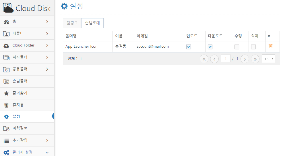 설정 관리에서 선택된 게스트의 권한 수정 및 삭제 가능