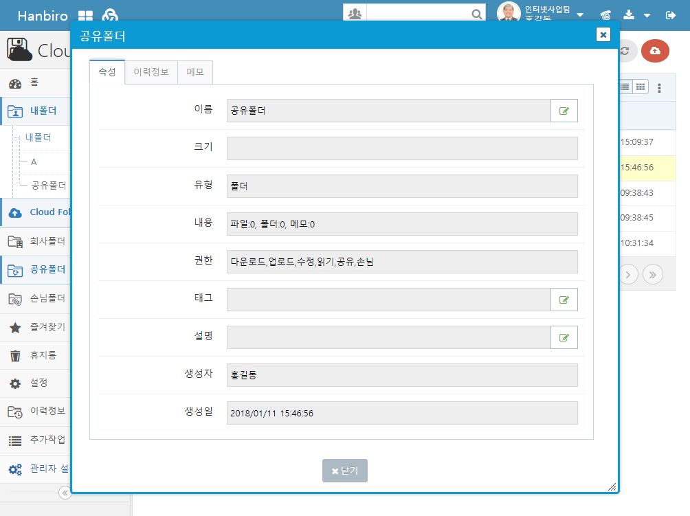 파일/폴더 속성 보기 - 속성(이름,크기,유형,내용,권한,태그,설명,생성자,생성일), 이력 정보, 메모