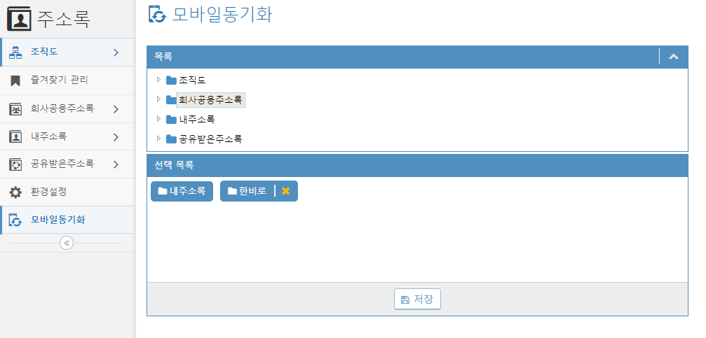 동기화할 조직도 선택과 폴더 선택