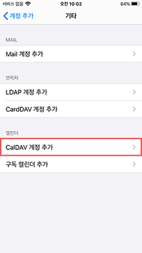 캘린더 CalDAV 계정 추가 선택