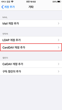 주소록 CalDAV 계정 추가 선택