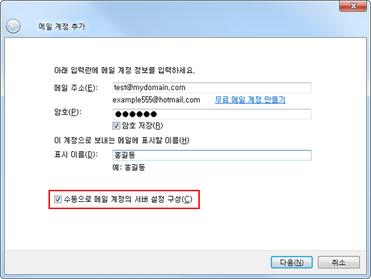 수동으로 메일 계정의 서버 설정 구성에 체크