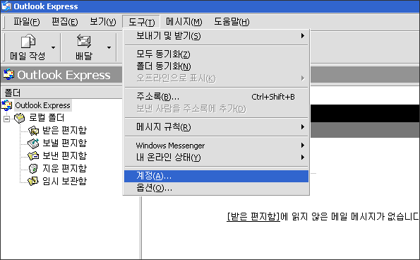 도구 → 계정 설정을 클릭합니다.