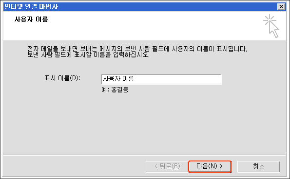 사용자 이름을 입력한 후 다음을 클릭