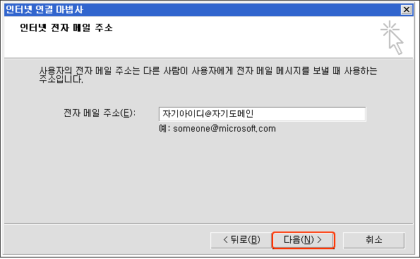 전자 메일 주소를 입력한 후 다음을 클릭