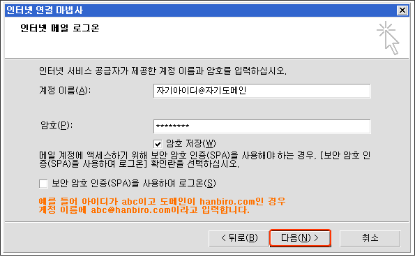 인터넷 메일 로그온 정보를 입력한 후 다음을 클릭