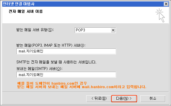 전자 메일 서버 이름을 입력한 후 다음을 클릭