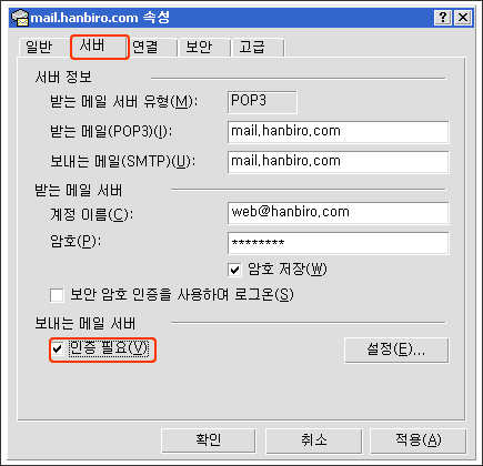 서버 탭에서 보내는 메일 서버 인증 필요를 체크