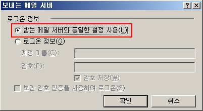 보내는 메일 서버 로그온 정보에서 받는 메일 서버와 동일한 설정 사용을 선택한 후 확인을 클릭