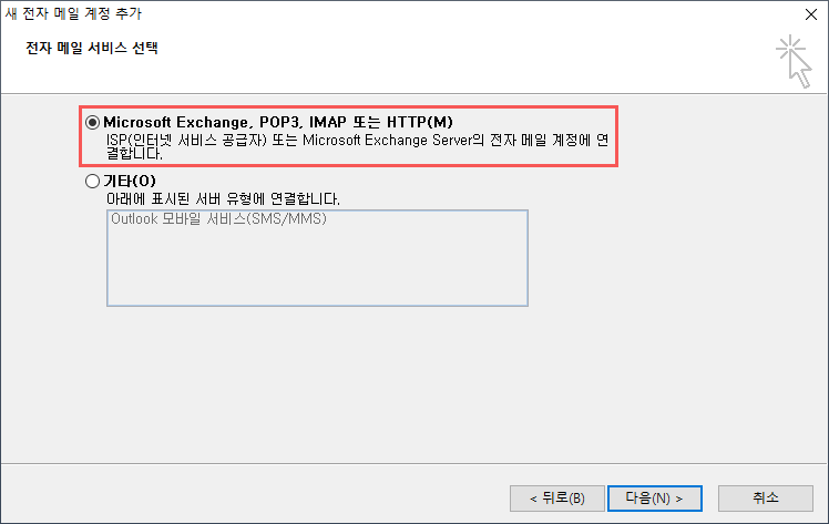 Microsoft Exchange, POP3, IMAP 또는 HTTP에 체크