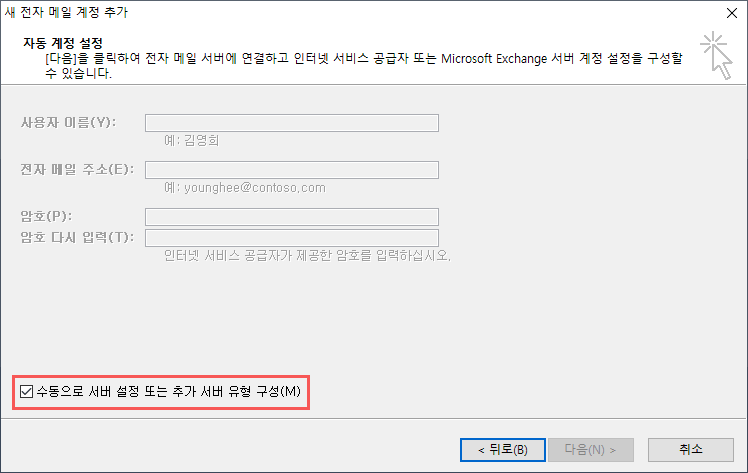 수동으로 서버 설정 또는 추가 서버 유형 구성에 체크